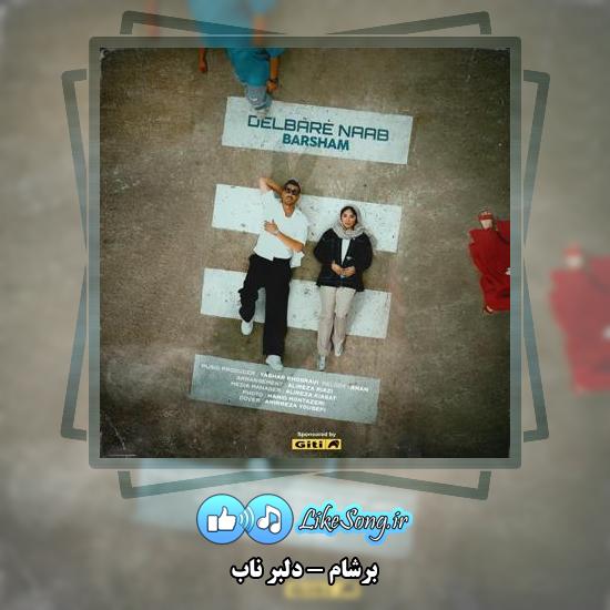 دانلود آهنگ برشام دلبر ناب